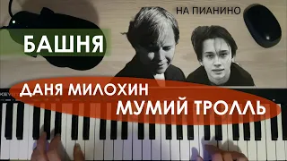 На пианино - Даня Милохин & Мумий Тролль - Башня (cover)