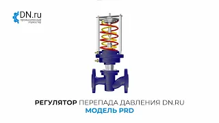 Регулятор перепада давления DN.RU PRD