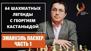 Эмануэль Ласкер. Ранние годы. 64 шахматных легенды с Георгием Кастаньедой.