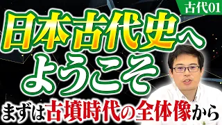 【古代01】日本古代史へようこそ まずは古墳時代の全体像から 【日本史受験】