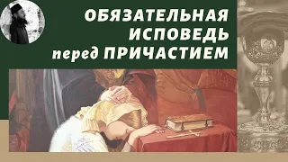 Обязательно ли исповедоваться перед причастием?Максим Каскун