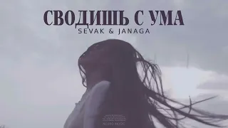 SEVAK & JANAGA - Сводишь с ума (Премьера песни 2024)