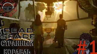 СТРАННЫЙ КОРАБЛЬ ➤ Dead Space ➤ Прохождение #1 (НАЧАЛО)