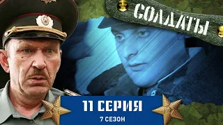 Сериал СОЛДАТЫ. 7 Сезон. 11 Серия (Cближение медсестры и "чепочницы")