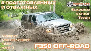 FORD F350 - OFF-ROAD внедорожники Джип УАЗ Тойота НИВА на бездорожье 4х4 покатушка Трофи-лайф 2021