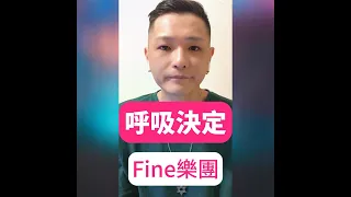 Fine樂團《 呼吸決定》Cover自錄歌曲⑥④