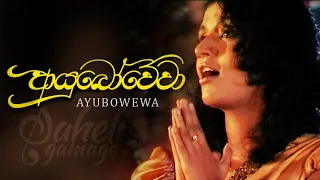 Ayubowewa (ආයුබෝවේවා) - Saheli Gamage | Official Music Video - 2009