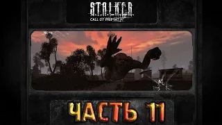 Прохождение S.T.A.L.K.E.R.:Зов Припяти - Часть 11