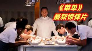 2022 Latest Horror Film【The Menu】The Rich spend lots of money, but the finale is to eat themselves