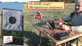 Мультикалиберный ППШ- Luger