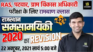 Rajasthan Current Affairs 2021 | #421 Most Important Questions | For All Exams | Narendra Sir