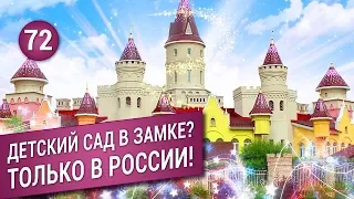 ДЕТСКИЙ САД в виде ЗАМКА в России!