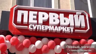 Как открыть магазин продуктов. Пример наших работ. Супермаркет ПЕРВЫЙ, Уральск, Казахстан