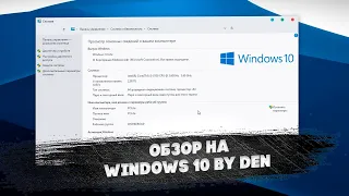 Что эта сборка из себя представляет? | Обзор на Windows 10 by Den