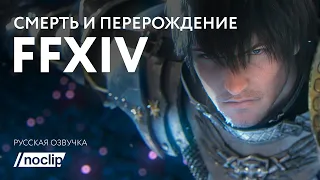 Документальный фильм "Смерть и перерождение Final Fantasy XIV" (на русском языке)