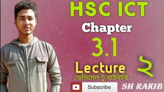 HSC ICT Chapter 3.1 | Lecture 2 | Decimal to Binary| কীভাবে ডেসিমেল হতে বাইনারিতে রুপান্তর করতে হয়?