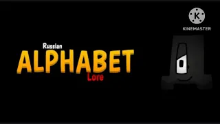 Russian Alphabet Lore RELOAED (А-Э) (PART 2 EXPALED!) (Preview  EXPALED!)