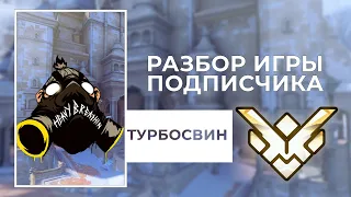 Разбор игры подписчика - Турбосвин. Грандмастер. Непал.