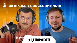 Як OpenAI у Google виграла | #цепороботі