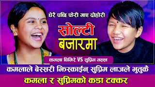 कमलाले तेल लगाउछु भन्दा सुप्रिमले बालै दिएनन् | सोल्टी बजार | Kamala ghimire VS Suprim Malla