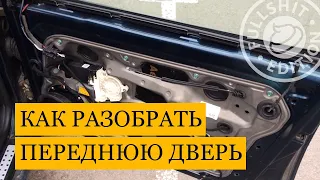 Как разобрать переднюю пассажирскую дверь  | VW Golf 4 (Гольф 4)