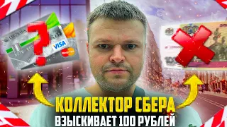 Коллектор Сбера взыскивает 100 рублей У ЮРИСТА. Как не платить кредит законно