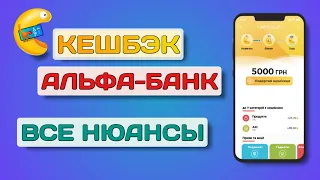 Кешбэк в Альфа-Банк — Все нюансы при накоплении и выводе кешбэка!