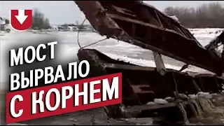 Стальной мост не выдержал напора льда в России