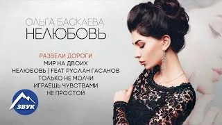 Ольга Баскаева - Нелюбовь | Альбом 2017