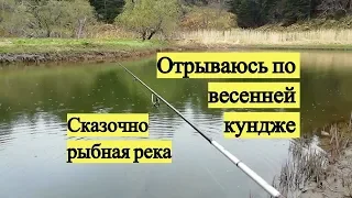 Отрываюсь по весенней кундже. Сказочно рыбная река