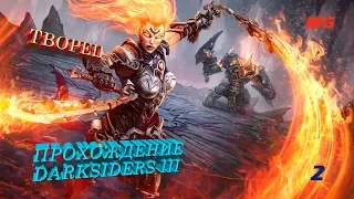 Прохождение Darksiders III I ТВОРЕЦ I Часть 2