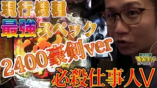 【新台収録】【必殺仕事人V-豪剣ver】日直島田の優等生台み〜つけた♪【仕事人】【パチンコ】