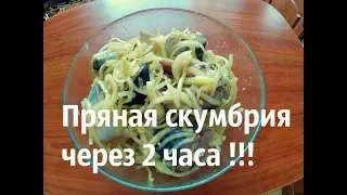 Маринуем скумбрию за 2 часа !!!