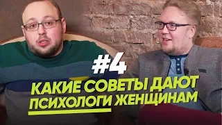 КАКИЕ СОВЕТЫ ДАЮТ ПСИХОЛОГИ ЖЕНЩИНАМ/ЖЕНЩИНА. РУКОВОДСТВО ПО ЭКСПЛУАТАЦИИ.