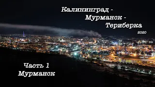 Калининград-Мурманск-Териберка (Часть 1)