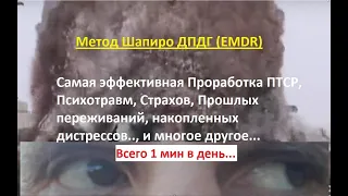 Метод Шапиро ДПДГ (EMDR) для избавления от психотравм, страхов, фобий, ПТСР