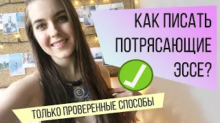 Как писать потрясающие эссе.Конкурсы. Поступление за рубеж.