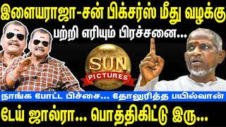 Ilayaraja put Case against Sun Pictures | Issue is burning | Bayilvan | Vairamuthu | Gangai amaran