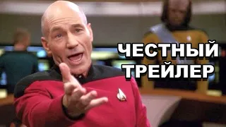 Честный трейлер | сериал «Звездный путь: Следующее поколение» / Star Trek: The Next Generation [rus]