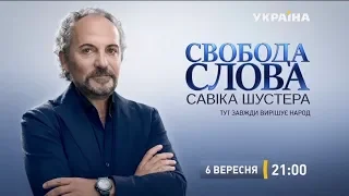 Свобода слова Савіка Шустера – прем’єра з 6 вересня!