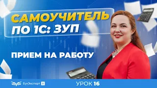 Прием на работу — пошаговая инструкция для программы 1С:Зарплата и управление персоналом 3.1