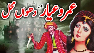 Umro Ayyar Aur Dhuwaa Mahal | Urdu Hindi Moral Story | Moral Kahani Land