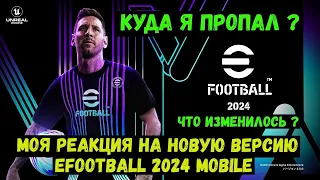 ПЕРВОЕ ВПЕЧАТЛЕНИЕ ОТ EFOOTBALL 2024 MOBILE / ОБЗОР НОВОЙ ИГРЫ / НОВЫЕ ФУНКЦИИ И ГЕЙМПЛЕЙ / PES 2024