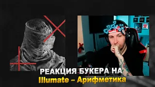 РЕАКЦИЯ БУКЕРА НА Illumate – Арифметика