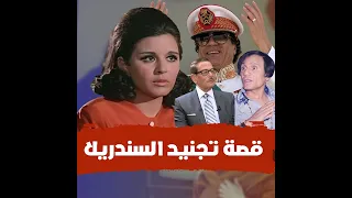 قصة 18 فيلم صورهم صفوت الشريف لسعاد حسني العندليب اتصدم لما شافهم والقذافي عرض 100 مليون لكي يشتريهم