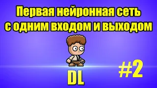 Нейросети с нуля. 2. Пишем первую самую простую нейронную сеть