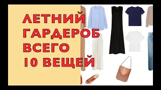 МИНИМАЛИЗМ: ЛЕТНИЙ ГАРДЕРОБ - ВСЕГО 10 ВЕЩЕЙ!!!