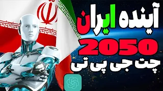پیش بینی آینده ایران توسط هوش مصنوعی . رهبر بعدی ایران کیست؟ آیا انقلاب مردم پیروز میشه؟ l ChatGPT