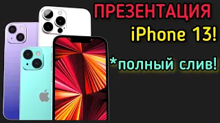 ПОЛНЫЙ СЛИВ ПРЕЗЕНТАЦИИ iPhone 13!
