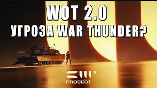 WOT 2.0 - УГРОЗА для WAR THUNDER? - СМОТРЮ ЧТО ТАМ У КОНКУРЕНТОВ - Project CW